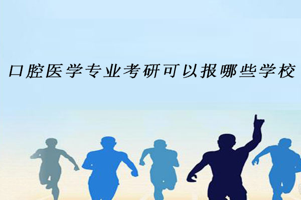 口腔医学专业考研